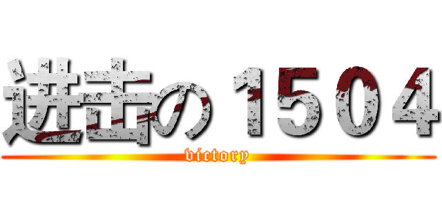进击の１５０４ (victory)