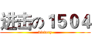 进击の１５０４ (victory)