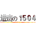 进击の１５０４ (victory)