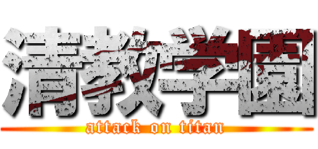 清教学園 (attack on titan)
