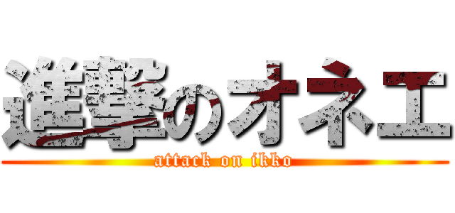進撃のオネエ (attack on ikko)