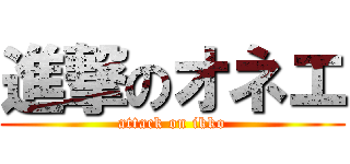 進撃のオネエ (attack on ikko)