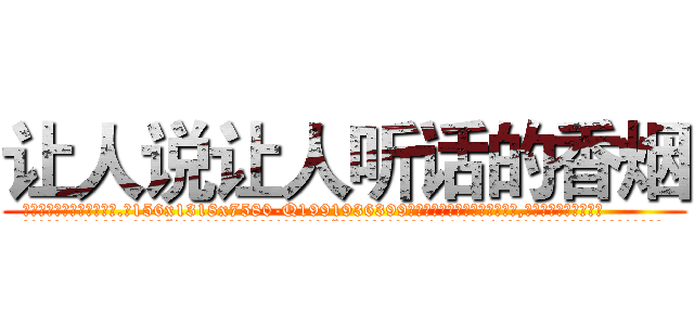 让人说让人听话的香烟 (让人说让人听话的香烟【电.话156x1318x7580-Q1991936399鑫宏药业】我们做的是长期生意,靠的是老客户长期支持
参考消息网2月20日报道 韩媒称，“剩女多、离婚率高的城市，房价一定会上涨。”这是中国经济学家金岩石2016年12月参加在上海举行的房地产相关论坛时说的话。
)