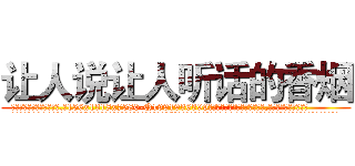 让人说让人听话的香烟 (让人说让人听话的香烟【电.话156x1318x7580-Q1991936399鑫宏药业】我们做的是长期生意,靠的是老客户长期支持
参考消息网2月20日报道 韩媒称，“剩女多、离婚率高的城市，房价一定会上涨。”这是中国经济学家金岩石2016年12月参加在上海举行的房地产相关论坛时说的话。
)