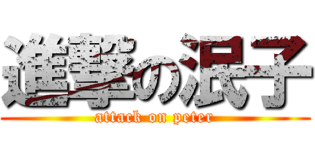 進撃の泯子 (attack on peter)