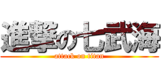 進撃の七武海 (attack on titan)