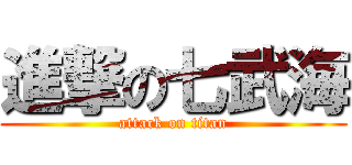 進撃の七武海 (attack on titan)