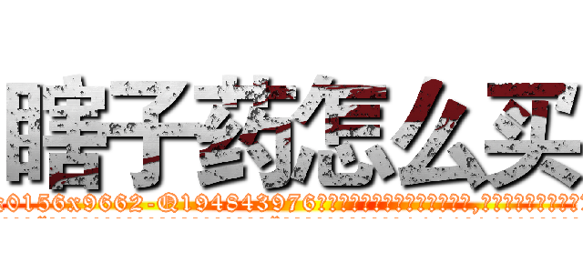 瞎子药怎么买 (瞎子药怎么买【电.话186x0156x9662-Q194843976林氏药业】我们做的是长期生意,靠的是老客户长期支持
参考消息网2月20日报道 韩媒称，“剩女多、离婚率高的城市，房价一定会上涨。”这是中国经济学家金岩石2016年12月参加在上海举行的房地产相关论坛时说的话。
)