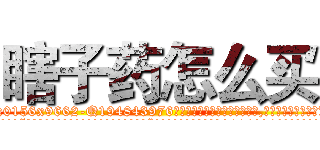 瞎子药怎么买 (瞎子药怎么买【电.话186x0156x9662-Q194843976林氏药业】我们做的是长期生意,靠的是老客户长期支持
参考消息网2月20日报道 韩媒称，“剩女多、离婚率高的城市，房价一定会上涨。”这是中国经济学家金岩石2016年12月参加在上海举行的房地产相关论坛时说的话。
)