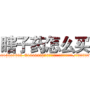瞎子药怎么买 (瞎子药怎么买【电.话186x0156x9662-Q194843976林氏药业】我们做的是长期生意,靠的是老客户长期支持
参考消息网2月20日报道 韩媒称，“剩女多、离婚率高的城市，房价一定会上涨。”这是中国经济学家金岩石2016年12月参加在上海举行的房地产相关论坛时说的话。
)