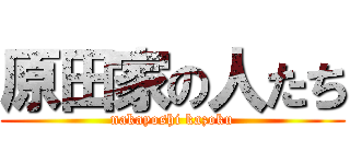 原田家の人たち (nakayoshi kazoku)