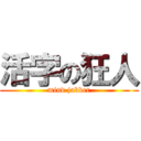 活字の狂人 (mind jabber)