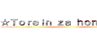 ☆Ｔｏｒｅｉｎ ｚａ ｈｏｎｄｅｌｉ☆ ()