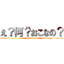 え？何？おこなの？ (geki oko)