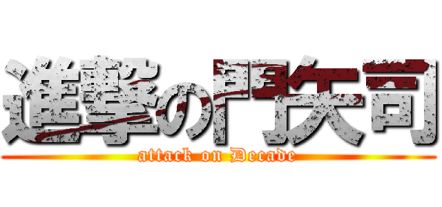 進撃の門矢司 (attack on Decade)