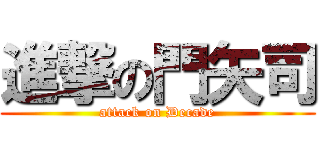 進撃の門矢司 (attack on Decade)