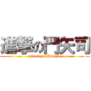 進撃の門矢司 (attack on Decade)