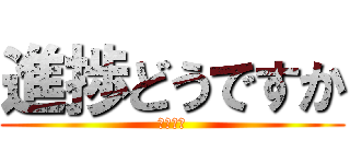 進捗どうですか (だめです)