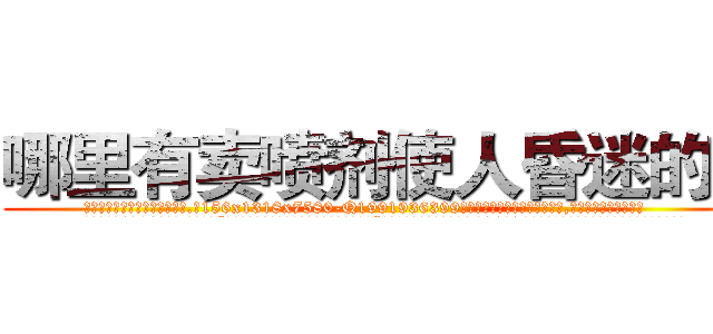 哪里有卖喷剂使人昏迷的药 (哪里有卖喷剂使人昏迷的药【电.话156x1318x7580-Q1991936399鑫宏药业】我们做的是长期生意,靠的是老客户长期支持
参考消息网2月20日报道 韩媒称，“剩女多、离婚率高的城市，房价一定会上涨。”这是中国经济学家金岩石2016年12月参加在上海举行的房地产相关论坛时说的话。
)