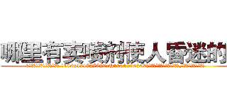 哪里有卖喷剂使人昏迷的药 (哪里有卖喷剂使人昏迷的药【电.话156x1318x7580-Q1991936399鑫宏药业】我们做的是长期生意,靠的是老客户长期支持
参考消息网2月20日报道 韩媒称，“剩女多、离婚率高的城市，房价一定会上涨。”这是中国经济学家金岩石2016年12月参加在上海举行的房地产相关论坛时说的话。
)