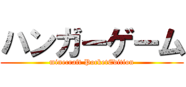 ハンガーゲーム (minecraft PocketEdition)