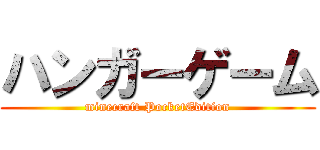 ハンガーゲーム (minecraft PocketEdition)