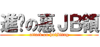 進擊の惠ＪＢ領 (attack on huijbling)