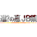 進擊の惠ＪＢ領 (attack on huijbling)