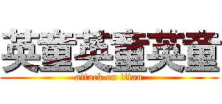 英童英童英童 (attack on titan)