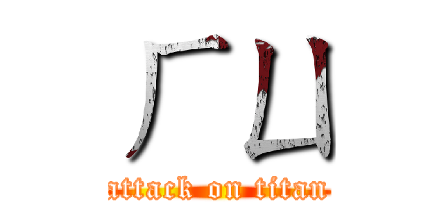 ㄏㄩ (attack on titan)