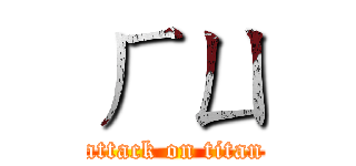 ㄏㄩ (attack on titan)