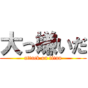 大っ嫌いだ (attack on titan)