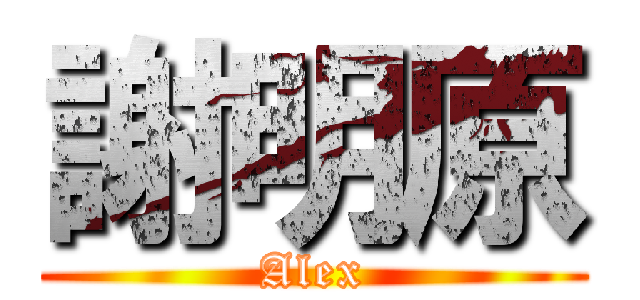 謝明原 (Alex)