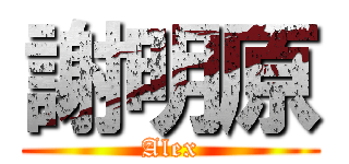 謝明原 (Alex)