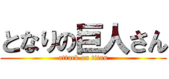 となりの巨人さん (attack on titan)