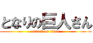 となりの巨人さん (attack on titan)