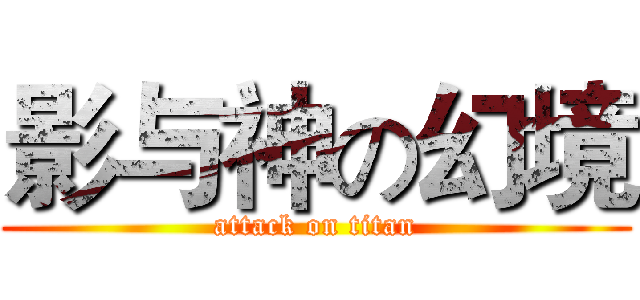 影与神の幻境 (attack on titan)