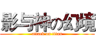 影与神の幻境 (attack on titan)