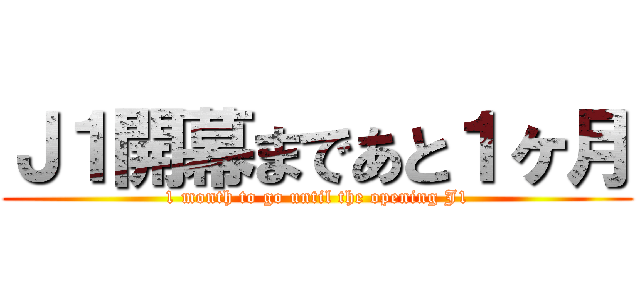 Ｊ１開幕まであと１ヶ月 (1 month to go until the opening J1)