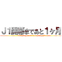 Ｊ１開幕まであと１ヶ月 (1 month to go until the opening J1)