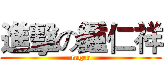 進擊の鍾仁祥 (rager)