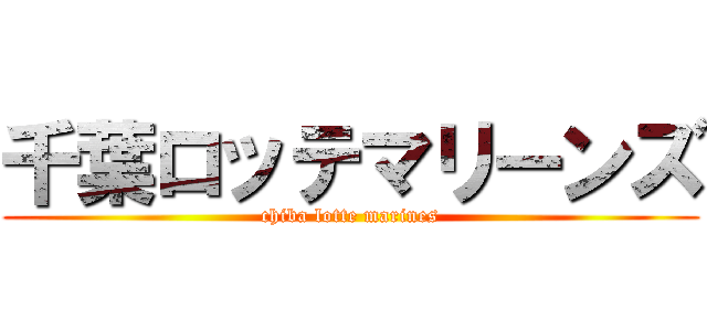 千葉ロッテマリーンズ (chiba lotte marines)