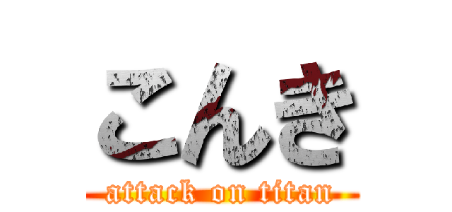 こんき (attack on titan)