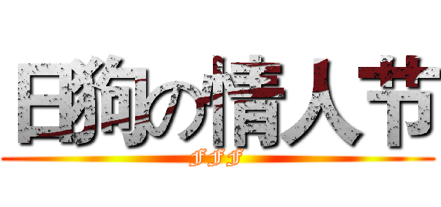 日狗の情人节 (FFF)