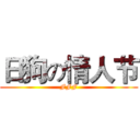 日狗の情人节 (FFF)