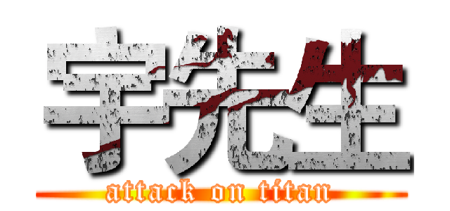 宇先生 (attack on titan)
