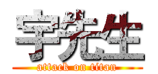 宇先生 (attack on titan)