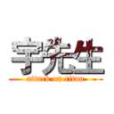 宇先生 (attack on titan)