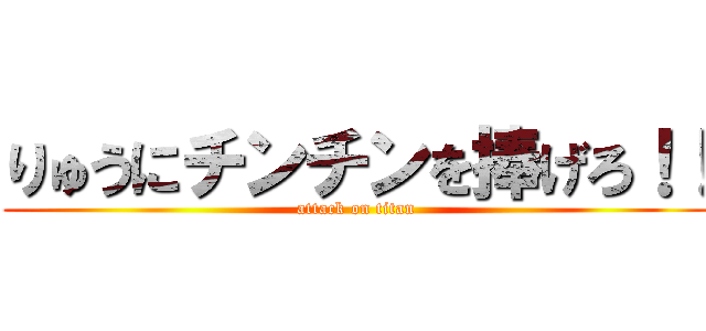 りゅうにチンチンを捧げろ！！ (attack on titan)