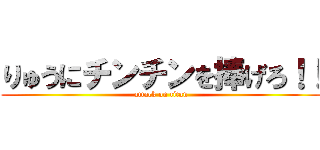 りゅうにチンチンを捧げろ！！ (attack on titan)